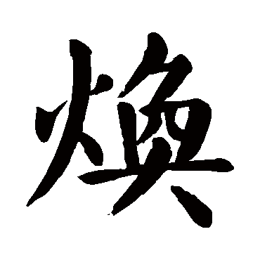 焕_书法字典_书法味