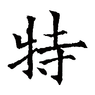 特_书法字典_书法味