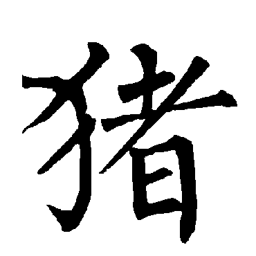 猪_书法字典_书法味