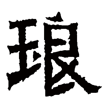 瑞日芝兰光世泽春风棠棣振家声锦._楷书横幅