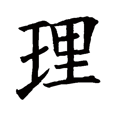 理_书法字典_书法味