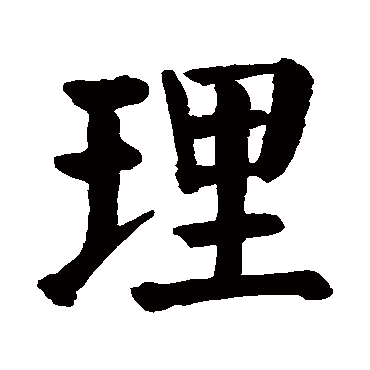 理_书法字典_书法味