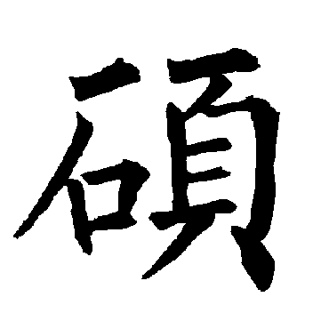 行书 | 硕 | 徐伯清