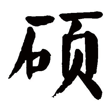 楷书   硕   颜真卿