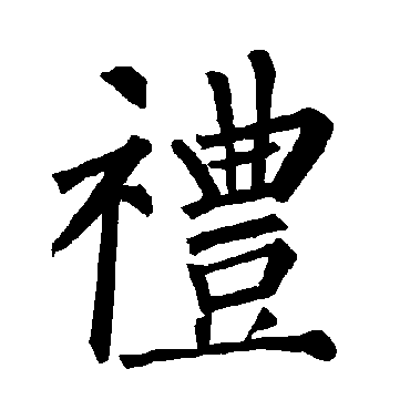 礼_书法字典_书法味