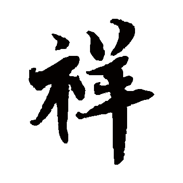 楷书祥柯九思