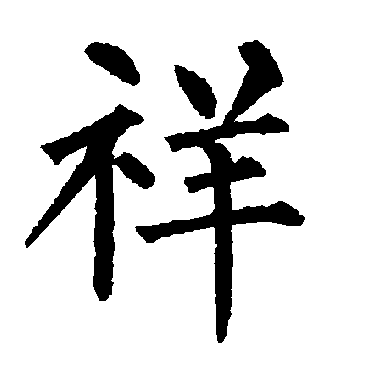 祥_书法字典_书法味