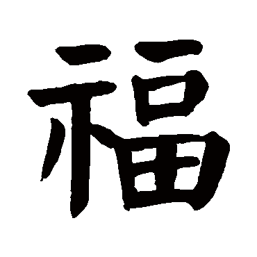 福_书法字典_书法味