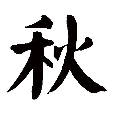 秋_书法字典_书法味