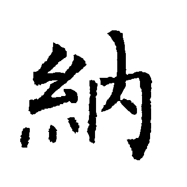 纳_书法字典_书法味