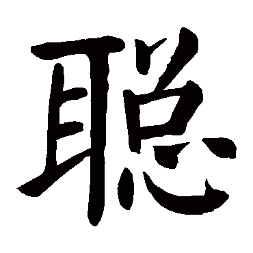 聪_书法字典_书法味