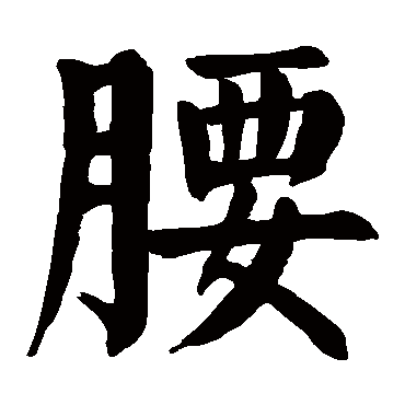 腰_书法字典_书法味