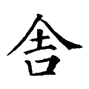 舍_书法字典_书法味