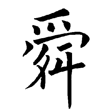 舜_书法字典_书法味