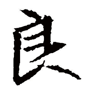 今番良晤豪兴不浅他日江湖相逢再_楷书条幅_书法味