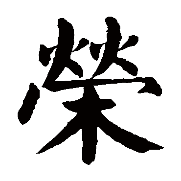 楷书 荣 颜真卿