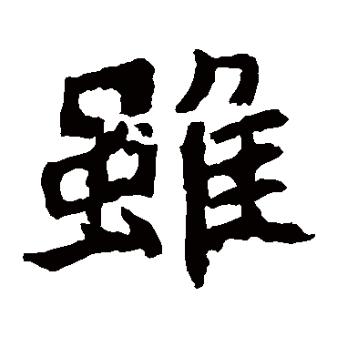 神龟虽寿犹有竟时螣蛇乘雾终为土灰老骥伏枥 | 的书法楷书手札样式