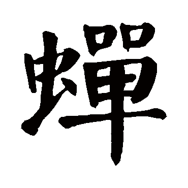 楷书 蝉 颜真卿