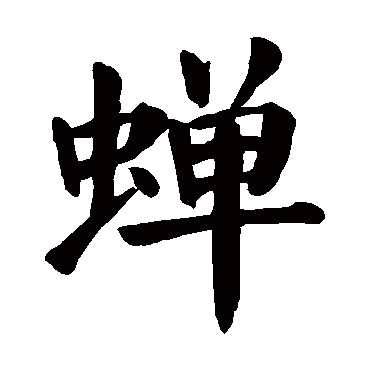 楷书 蝉 颜真卿