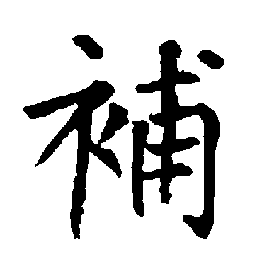 楷书   补   柳公权