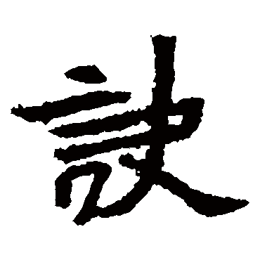 妙在执笔令其圆畅勿使拘挛其次识_楷书四条屏_书法味