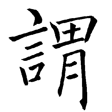 ▼ 书法常用格言 ▼ 书法常用七言绝句 书法味致力于书法字典在线