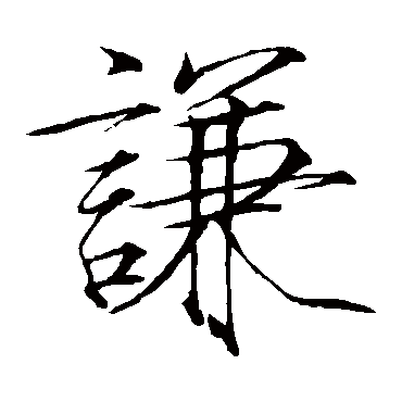 谦_书法字典_书法味