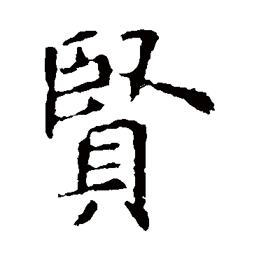 宣室求贤访逐臣贾生才调更无伦可_国盛书楷书条幅_书法味