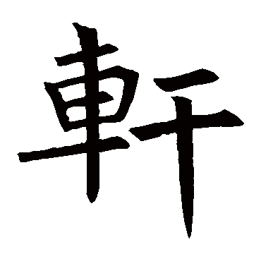 楷书   轩   褚遂良