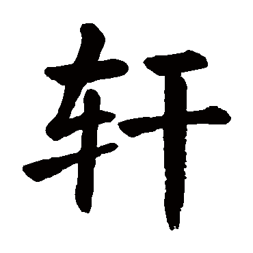 请问"轩"这个字的含义是什么?用来取名字好吗?