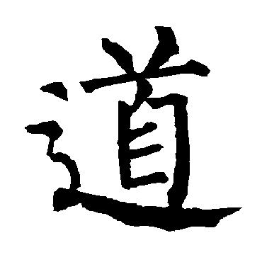 道_书法字典_书法味