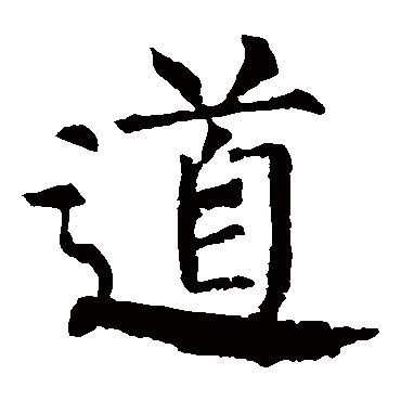 道_书法字典_书法味