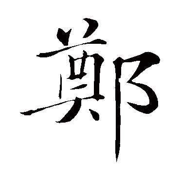 郑_书法字典_书法味