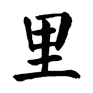 里_书法字典_书法味