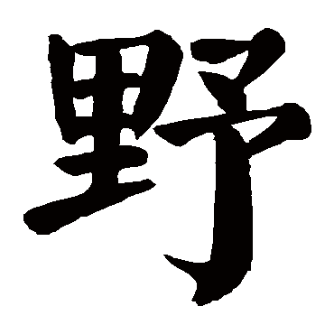 野_书法字典_书法味