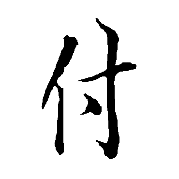 付_书法字典_书法味