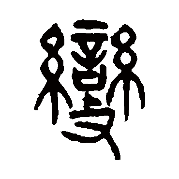 变_书法字典_书法味