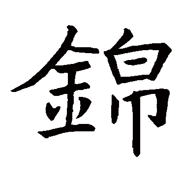 瑞日芝兰光世泽春风棠棣振家声锦._楷书横幅