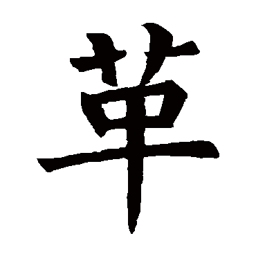 蹇解损益夬姤萃升困井革鼎震继艮_楷书条幅_书法味