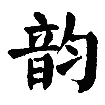 韵_书法字典_书法味