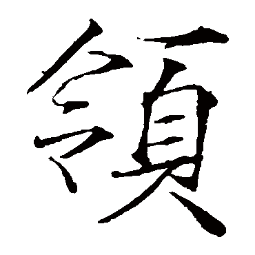 领_书法字典_书法味