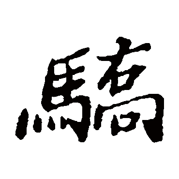 书法味已为您生成 | 不骄不躁 | 的书法楷书条幅样式