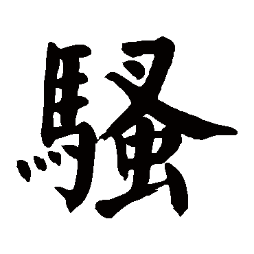 骚_书法字典_书法味