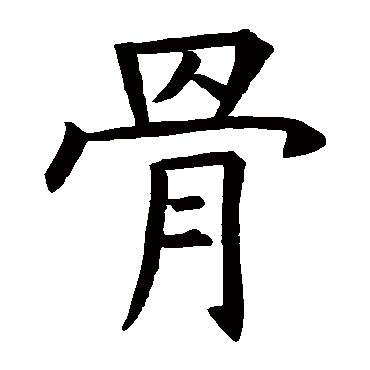 骨_书法字典_书法味