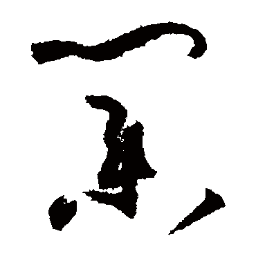 业_书法字典_书法味