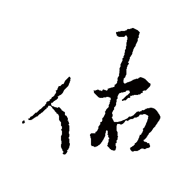 书法味已为您生成 | 考神保佑 | 的书法行书条幅样式