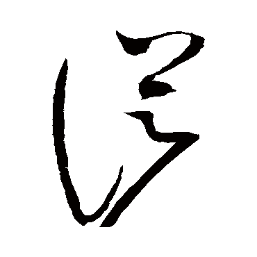 从_书法字典_书法味