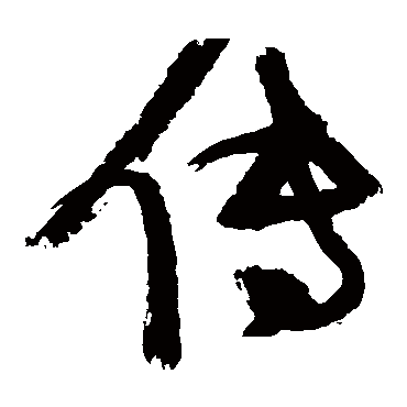 寒食东风御柳斜日暮汉宫传蜡烛轻烟散入五侯家 的书法草书条幅样式