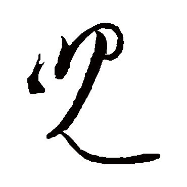 儿_书法字典_书法味