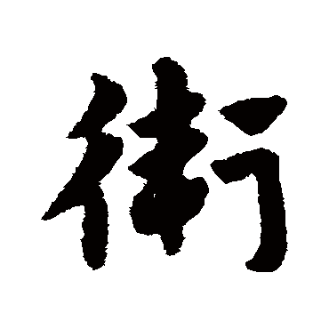 卫_书法字典_书法味